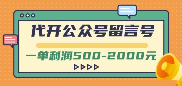 外面卖1799的代开公众号留言号项目，一单利润500-2000元【视频教程】-瑞创网