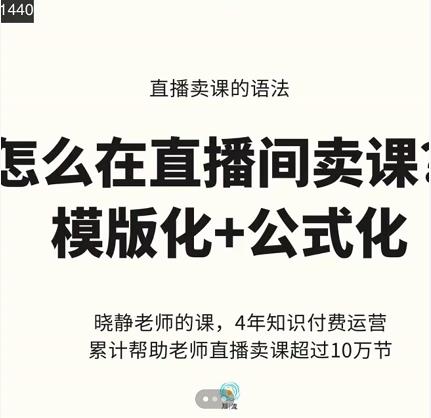 晓静老师-直播卖课的语法课，直播间卖课模版化 公式化卖课变现-瑞创网