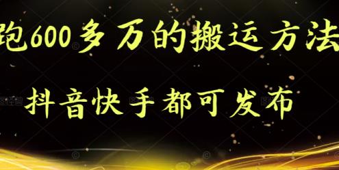 抖音快手都可发布的，实测跑600多万的搬运方法-瑞创网