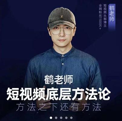 鹤老师短视频底层方法论，原理之上还有原理，方法之下还有方法-瑞创网