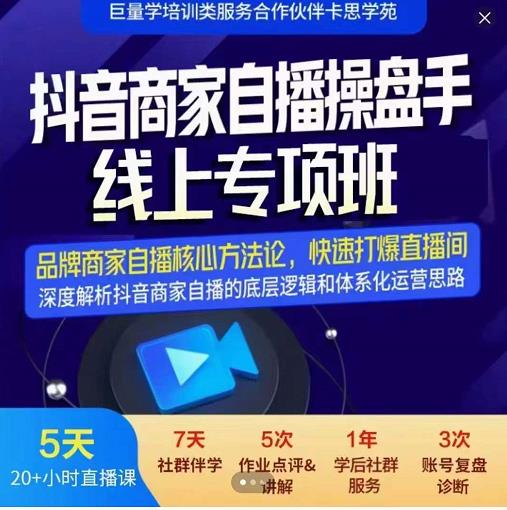 羽川-抖音商家自播操盘手线上专项班，深度解决商家直播底层逻辑及四大运营难题-瑞创网