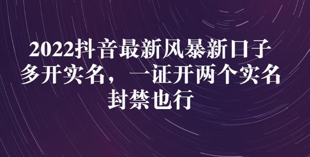 2022抖音最新风暴新口子：多开实名，一整开两个实名，封禁也行-瑞创网