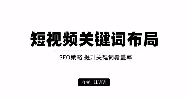 短视频引流之关键词布局，定向优化操作，引流目标精准粉丝【视频课程】-瑞创网