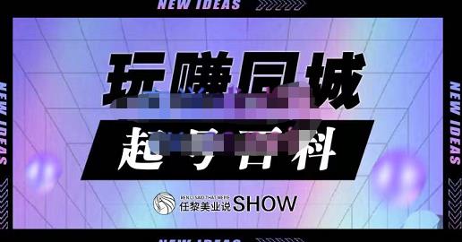 玩赚同城·起号百科，美业人做线上短视频必须学习的系统课程-瑞创网