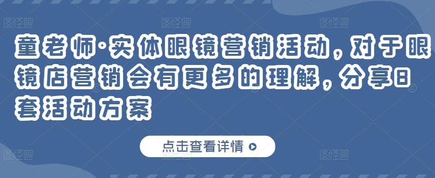 实体眼镜营销活动，对于眼镜店营销会有更多的理解，分享8套活动方案-瑞创网