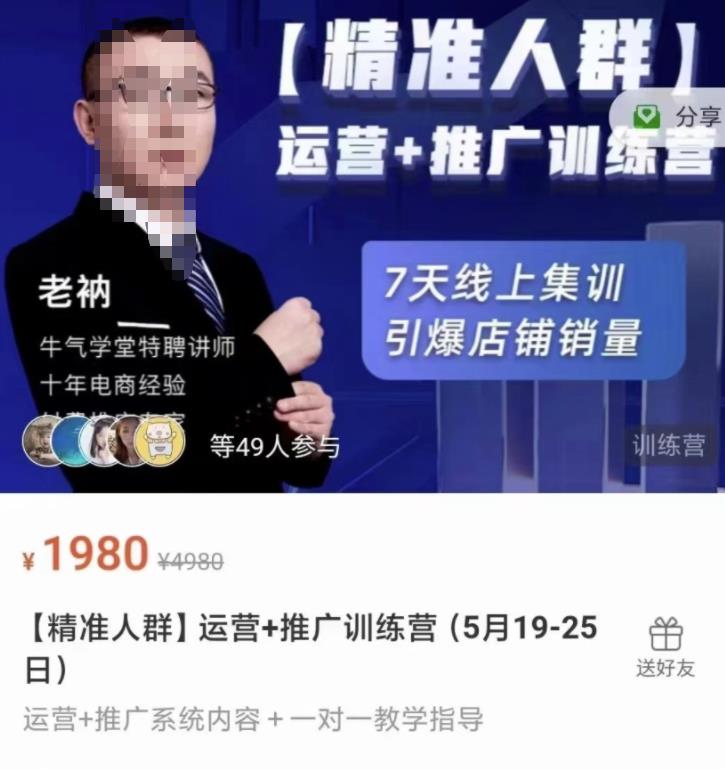 牛气学堂【精准人群】运营 推广训练营，7天线上集训，引爆店铺销量-瑞创网