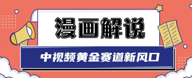 白宇社漫画解说项目，中视频黄金赛道，0基础小白也可以操作-瑞创网