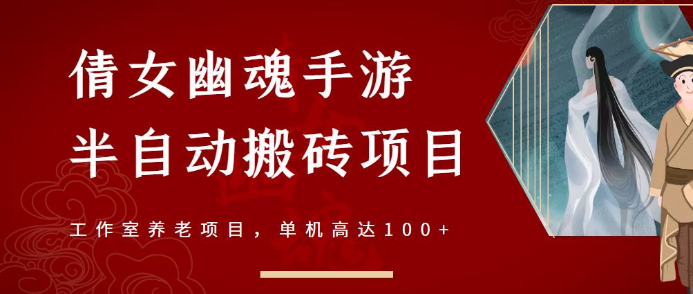 倩女幽魂手游半自动搬砖，工作室养老项目，单机高达100 【详细教程 一对一指导】-瑞创网