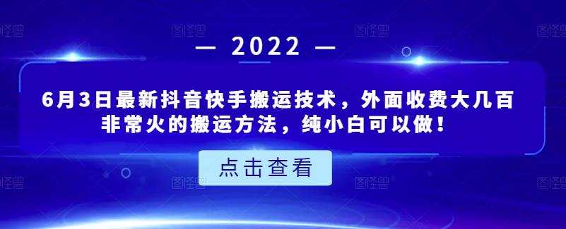 6月3日最新抖音快手搬运技术，外面收费大几百非常火的搬运方法，纯小白可以做！-瑞创网