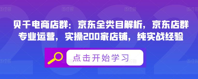 贝千电商店群：京东全类目解析，京东店群专业运营，实操200家店铺，纯实战经验-瑞创网