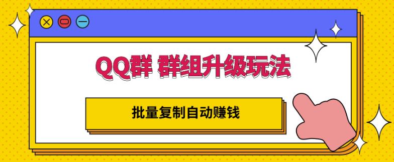 QQ群群组升级玩法，批量复制自动赚钱，躺赚的项目-瑞创网