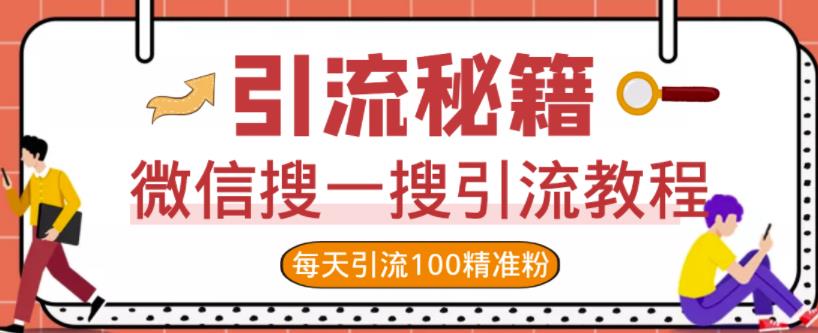 微信搜一搜引流教程，每天引流100精准粉-瑞创网