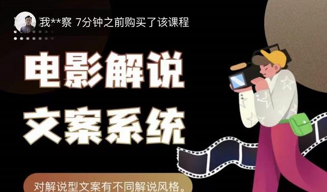 猿真人电影解说文案，用导演思维做电影解说深度文案课-瑞创网