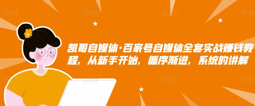 百家号自媒体全套实战赚钱教程，从新手开始，循序渐进，系统的讲解-瑞创网