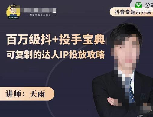 抖音专题系列课：百万级抖 投手宝典，可复制的达人IP投放攻略-瑞创网