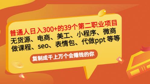 普通人日入300 年入百万 39个副业项目：无货源、电商、小程序、微商等等！-瑞创网