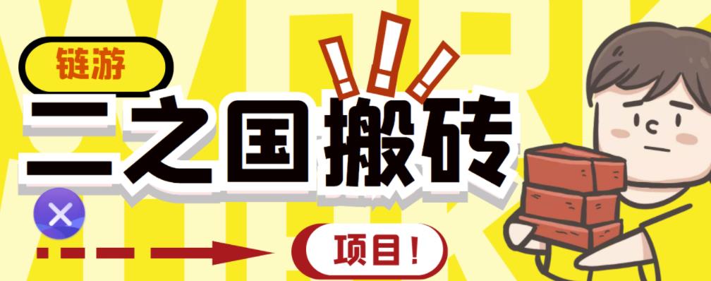 外面收费8888的链游‘二之国’搬砖项目，20开日收益400 【详细操作教程】-瑞创网