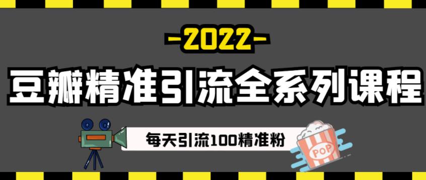 豆瓣精准引流全系列课程，每天引流100精准粉【视频课程】-瑞创网