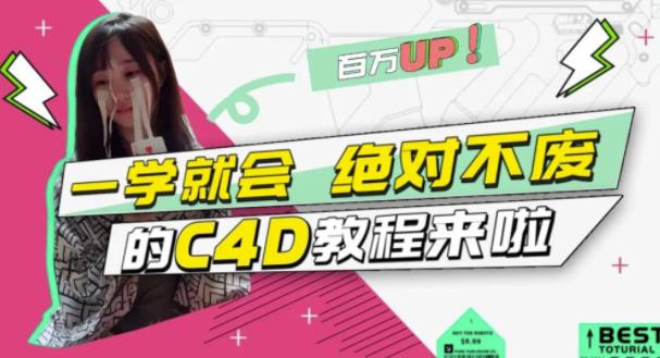 C4D大作战：百万UP的光之教程，一学就会绝对不废-瑞创网