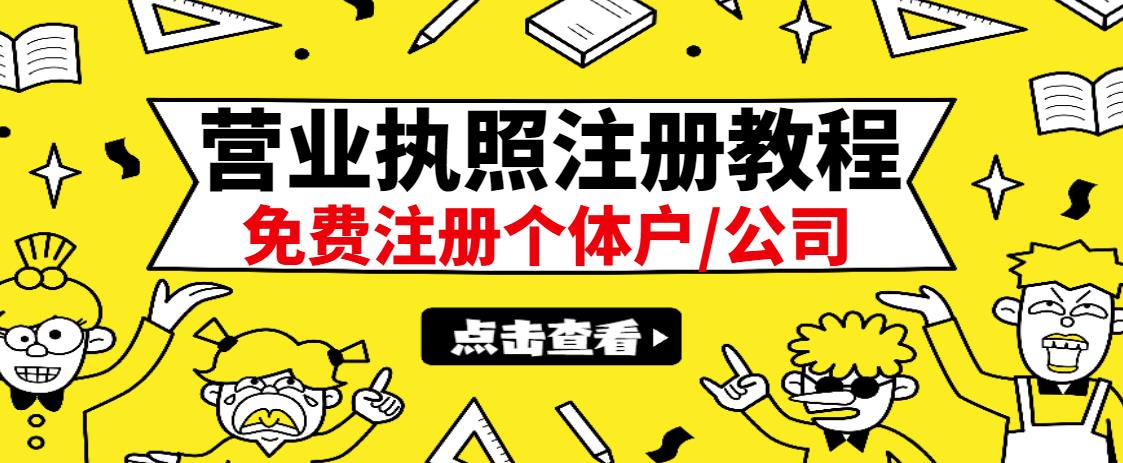 最新注册营业执照出证教程：一单100-500，日赚300 无任何问题（全国通用）-瑞创网