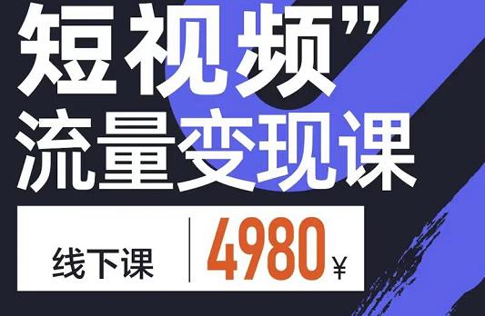 短视频流量变现课，学成即可上路，抓住时代的红利-瑞创网