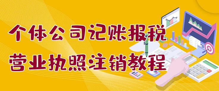 个体公司记账报税 营业执照注销教程：小白一看就会，某淘接业务一单搞几百-瑞创网