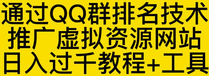 通过QQ群排名技术推广虚拟资源网站日入过千教程 工具-瑞创网