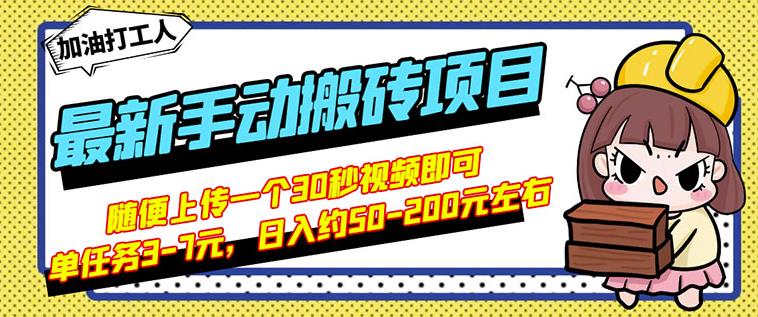 B站最新手动搬砖项目，随便上传一个30秒视频就行，简单操作日入50-200-瑞创网