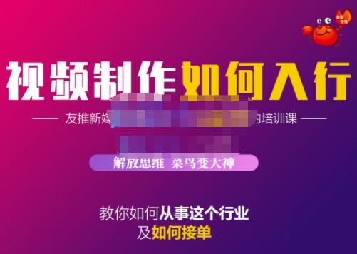 蟹老板·视频制作如何入行，教你如何从事这个行业以及如何接单-瑞创网