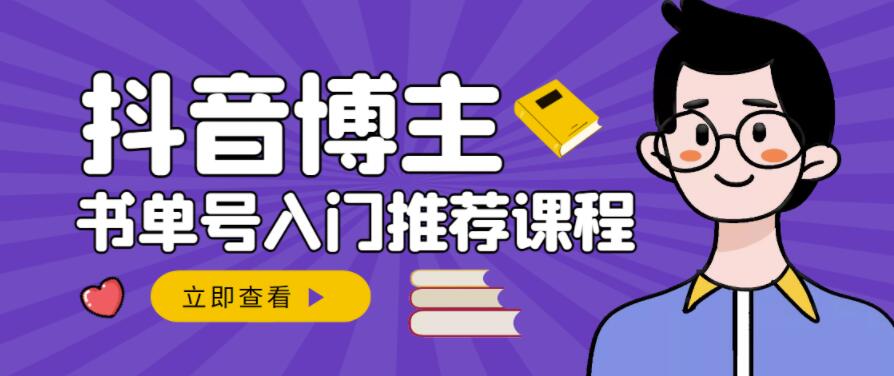 跟着抖音博主陈奶爸学抖音书单变现，从入门到精通，0基础抖音赚钱教程-瑞创网