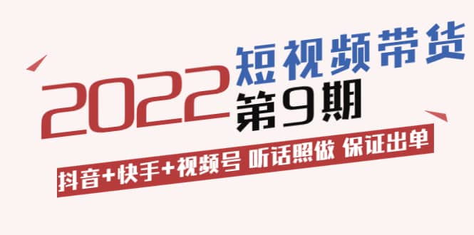 短视频带货第9期：抖音 快手 视频号 听话照做 保证出单（价值3299元)-瑞创网