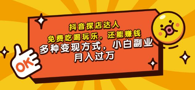 聚星团购达人课程，免费吃喝玩乐，还能赚钱，多种变现方式，小白副业月入过万-瑞创网