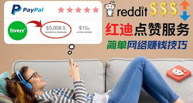 出售Reddit点赞服务赚钱，适合新手的副业，每天躺赚200美元-瑞创网