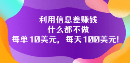 利用信息差赚钱：什么都不做，每单10美元，每天100美元！-瑞创网