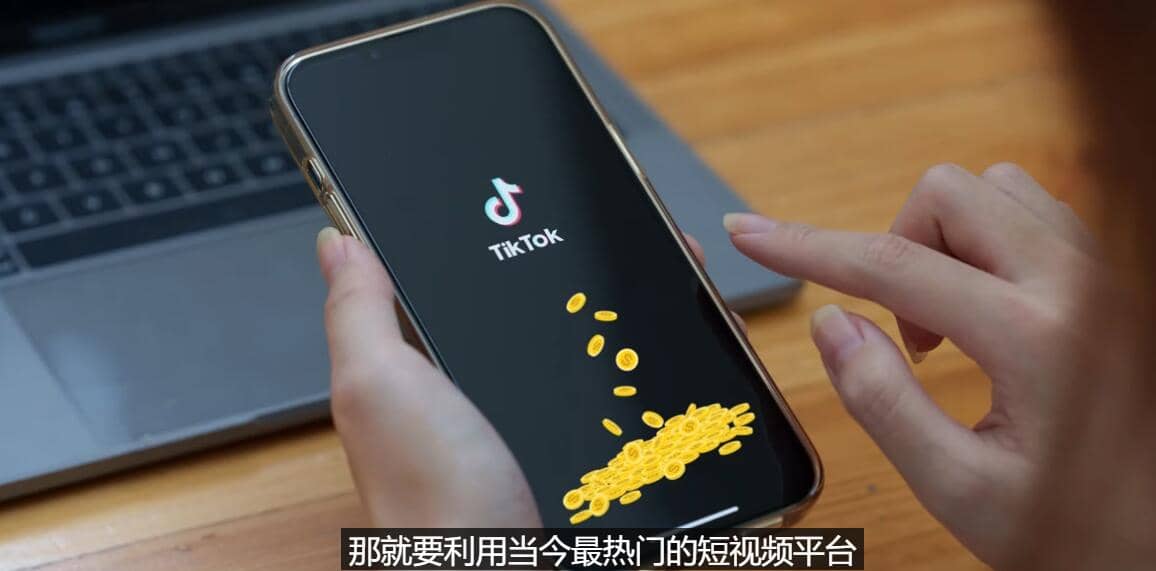 TIKTOK海外赚钱项目：不需录制视频 只需简单的剪辑 月赚3000到5000美元-瑞创网