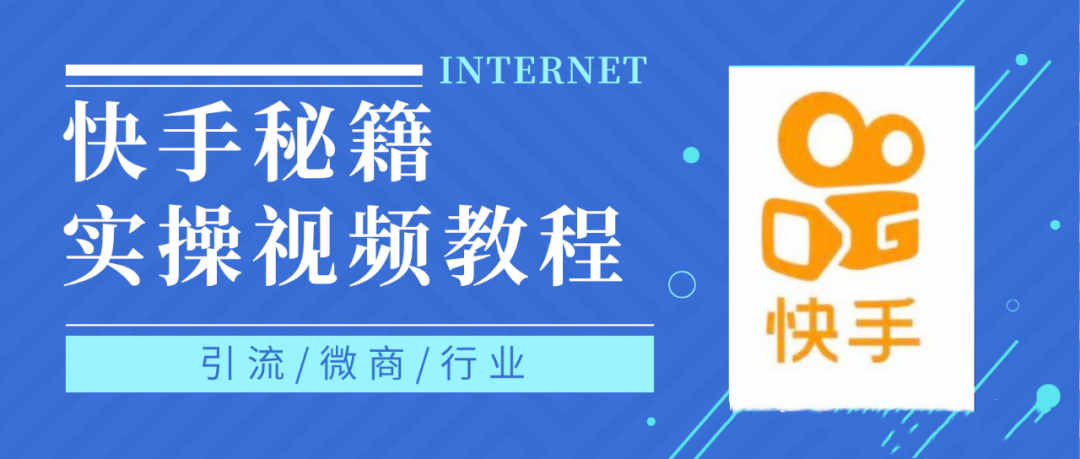 快手上热门秘籍视频教程，0基础学会掌握快手短视频上热门规律-瑞创网