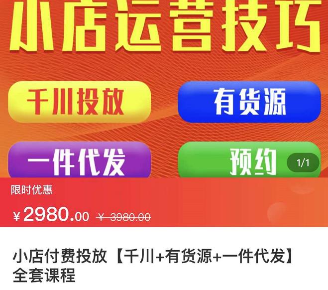 七巷社·小店付费投放【千川 有资源 一件代发】全套课程，从0到千级跨步的全部流程-瑞创网