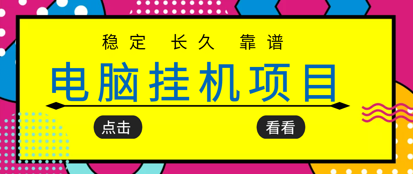 挂机项目追求者的福音，稳定长期靠谱的电脑挂机项目，实操5年 稳定月入几百-瑞创网