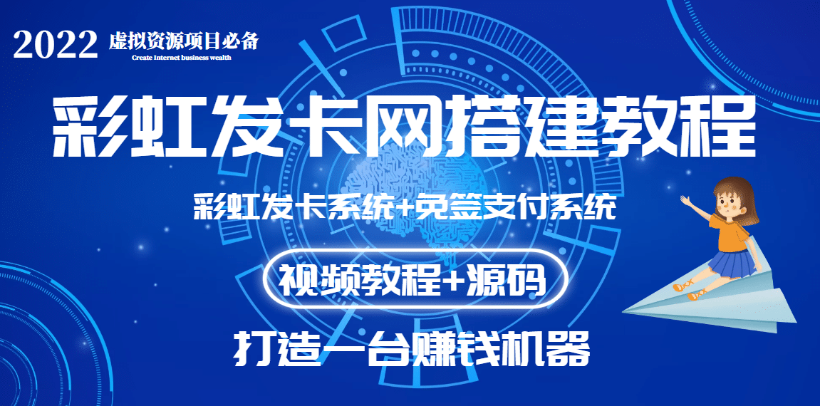 外面收费几百的彩虹发卡网代刷网 码支付系统【0基础教程 全套源码】-瑞创网