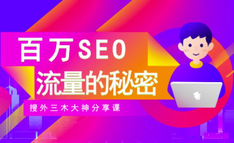 SEO实操培训：玩转百万SEO流量，助力站长快速提升流量（搜外三木大神分享课）-瑞创网