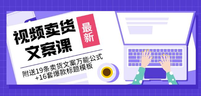 《视频卖货文案课》附送19条卖货文案万能公式 16套爆款标题模板-瑞创网