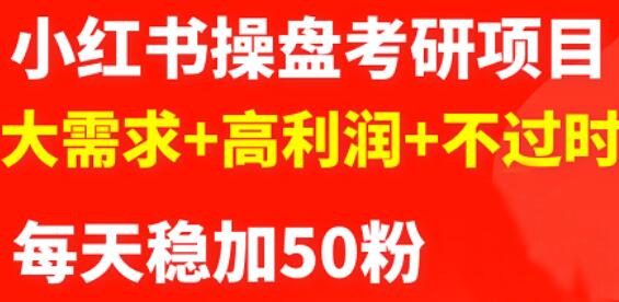 最新小红书操盘考研项目：大需求 高利润 不过时-瑞创网