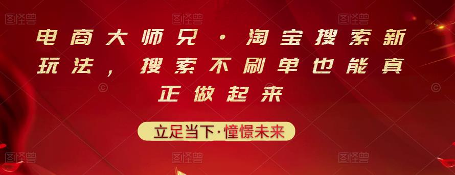 电商大师兄·淘宝搜索新玩法，搜索不刷单也能真正做起来-瑞创网