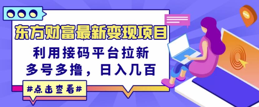 东方财富最新变现项目，利用接码平台拉新，多号多撸，日入几百无压力-瑞创网