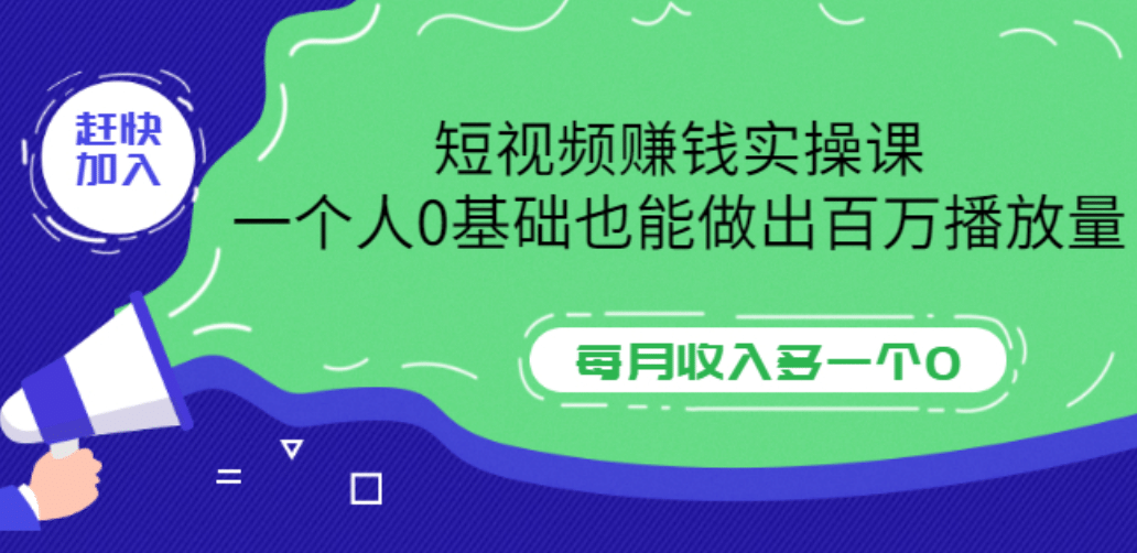 短视频赚钱实操课，一个人0基础也能做出百万播放量，每月收入多一个0-瑞创网