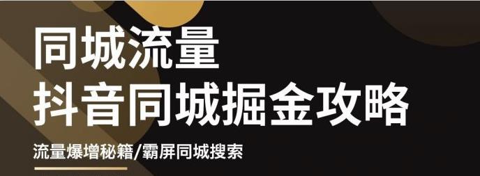 影楼抖音同城流量掘金攻略，摄影店/婚纱馆实体店霸屏抖音同城实操秘籍-瑞创网