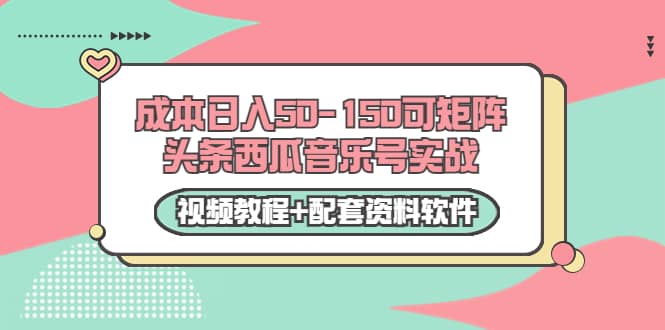 0成本日入50-150可矩阵头条西瓜音乐号实战（视频教程 配套资料软件）-瑞创网