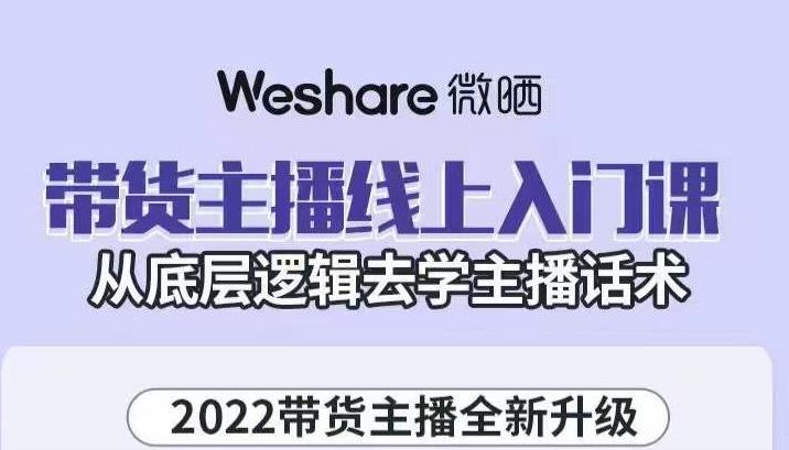 带货主播线上入门课，从底层逻辑去学主播话术-瑞创网