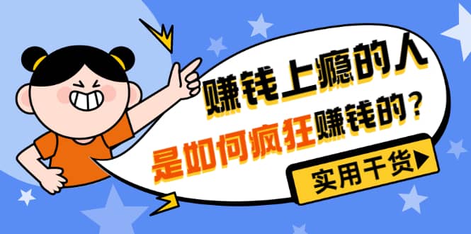 男儿国付费文章《赚钱上瘾的人是如何疯狂赚钱的？》实用干货！-瑞创网