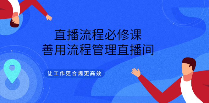 直播流程必修课，善用流程管理直播间，让工作更合规更高效-瑞创网